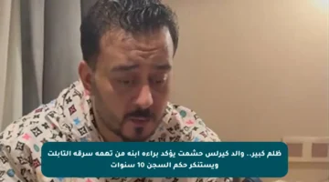 ظلم كبير.. والد كيرلس حشمت يؤكد براءة ابنه من تهمة سرقة التابلت ويستنكر حكم السجن 10 سنوات